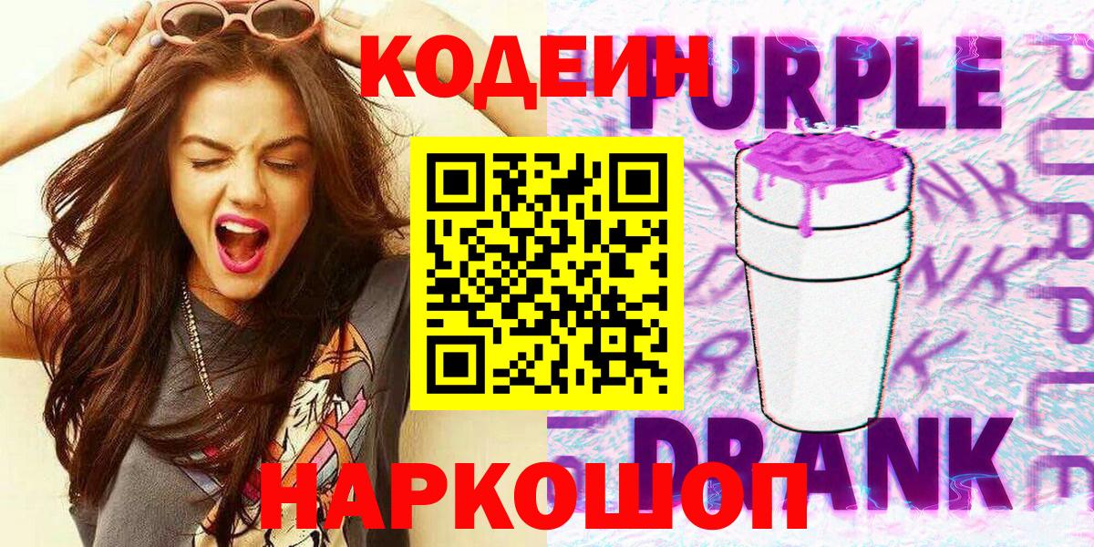 Кодеин Purple Drank Еманжелинск