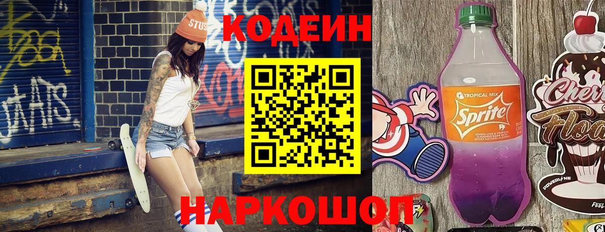 Кодеиновый сироп Lean Purple Drank  Вход с VPN  Еманжелинск 